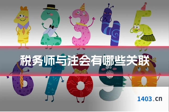 税务师与注会有哪些关联