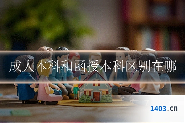 成人本科和函授本科区别在哪