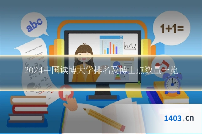 2024中国读博大学排名及博士点数量一览