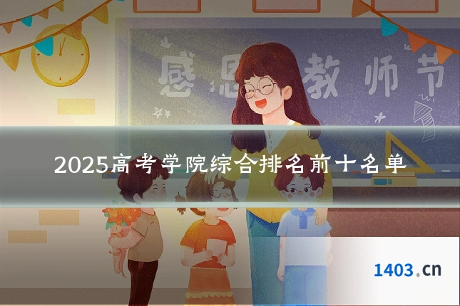 2025高考学院综合排名前十名单