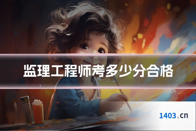 监理工程师考多少分合格