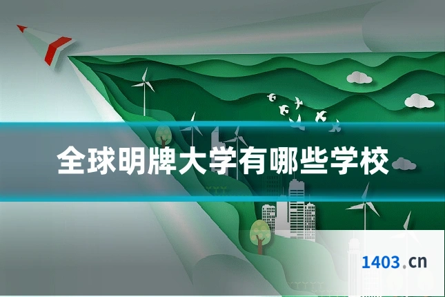 全球明牌大学有哪些学校