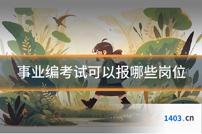 事业编考试可以报哪些岗位
