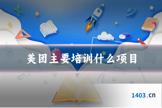 美团主要培训什么项目