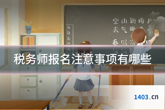 税务师报名注意事项有哪些