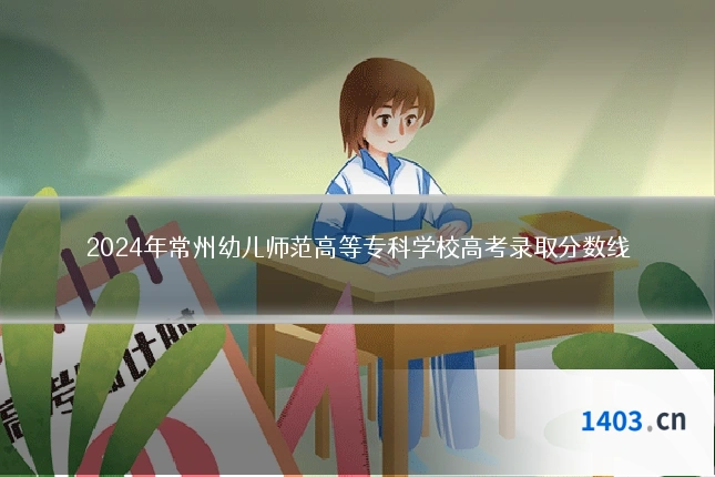2024年常州幼儿师范高等专科学校高考录取分数线