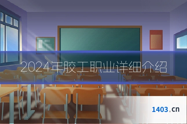 2024年胶工职业详细介绍