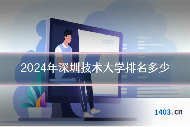 2024年深圳技术大学排名多少