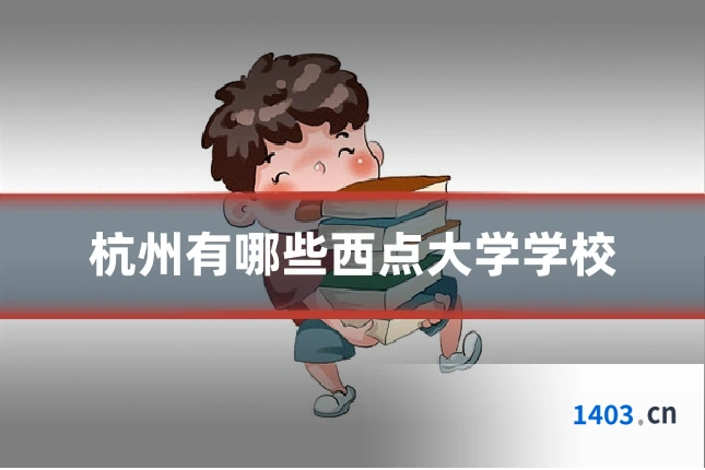 杭州有哪些西点大学学校