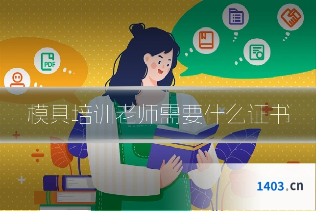 模具培训老师需要什么证书