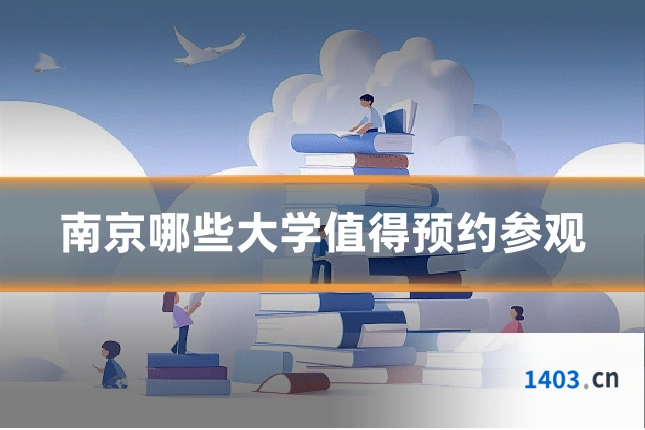 南京哪些大学值得预约参观