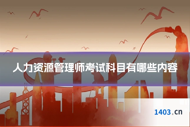 人力资源管理师考试科目有哪些内容