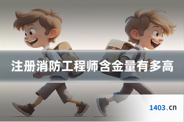 注册消防工程师含金量有多高