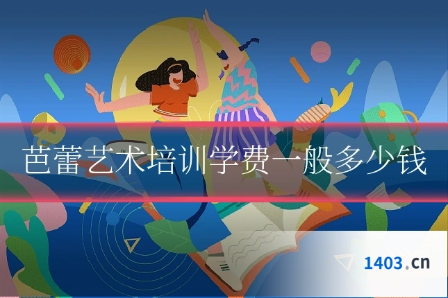 芭蕾艺术培训学费一般多少钱