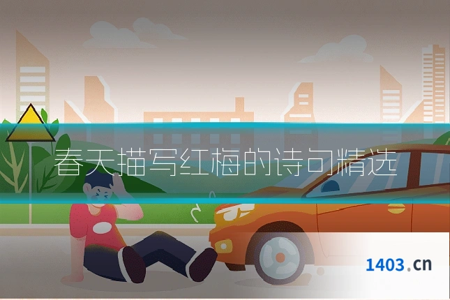 春天描写红梅的诗句精选