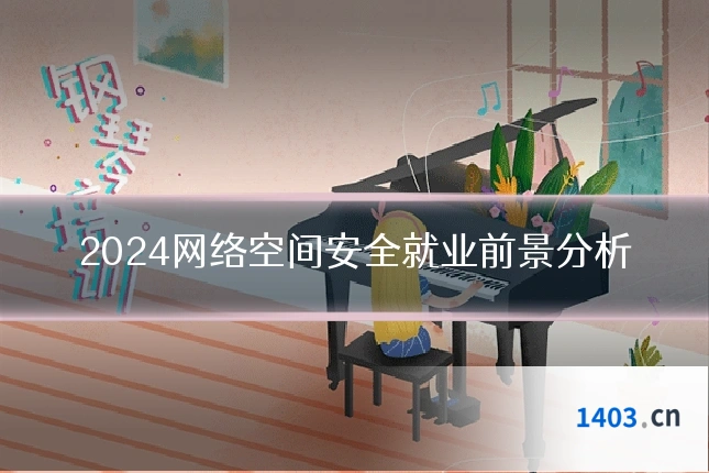 2024网络空间安全就业前景分析