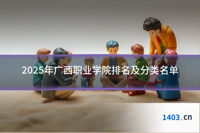 2025年广西职业学院排名及分类名单