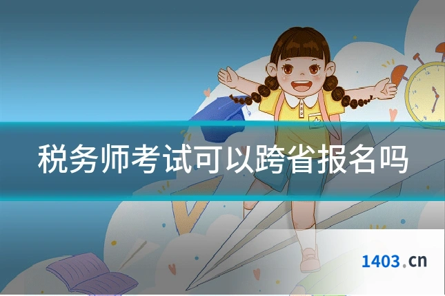 税务师考试可以跨省报名吗