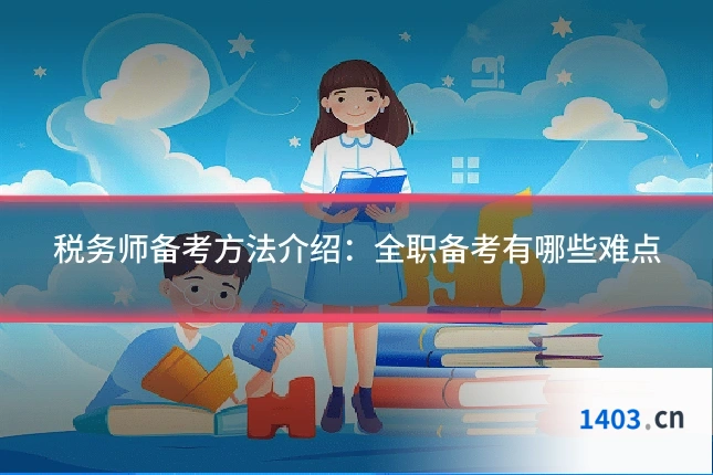 税务师备考方法介绍：全职备考有哪些难点
