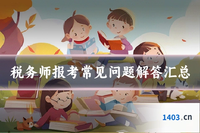税务师报考常见问题解答汇总