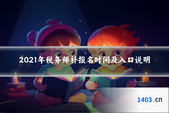 2021年税务师补报名时间及入口说明