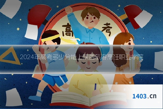 2024年高考多少分能上陕西旅游烹饪职业学院