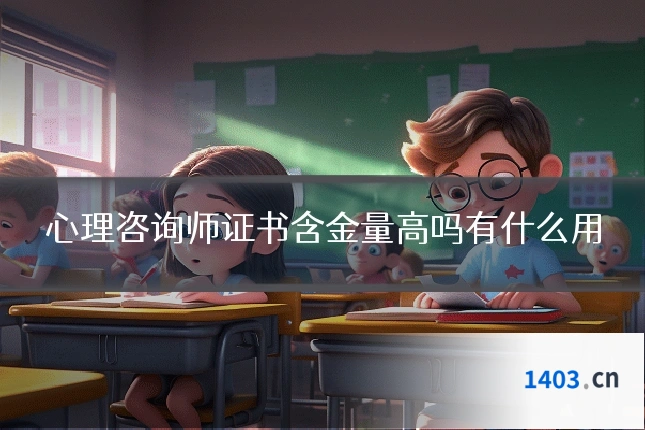 心理咨询师证书含金量高吗有什么用