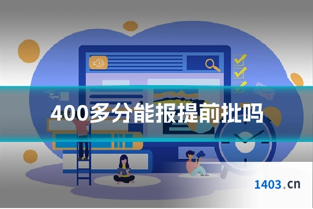 400多分能报提前批吗