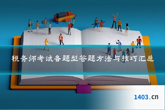 税务师考试各题型答题方法与技巧汇总