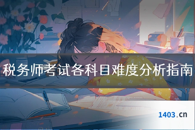 税务师考试各科目难度分析指南