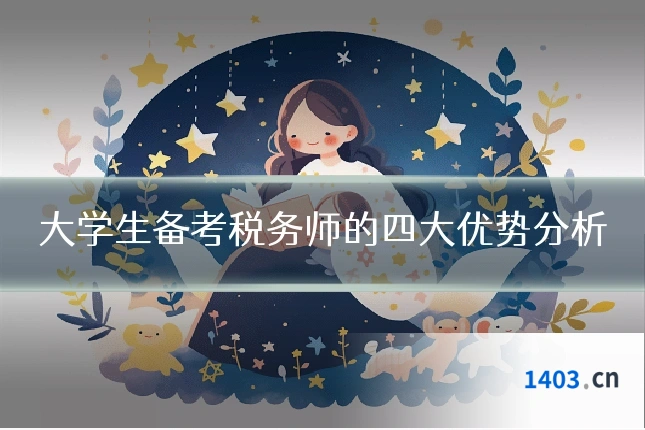 大学生备考税务师的四大优势分析