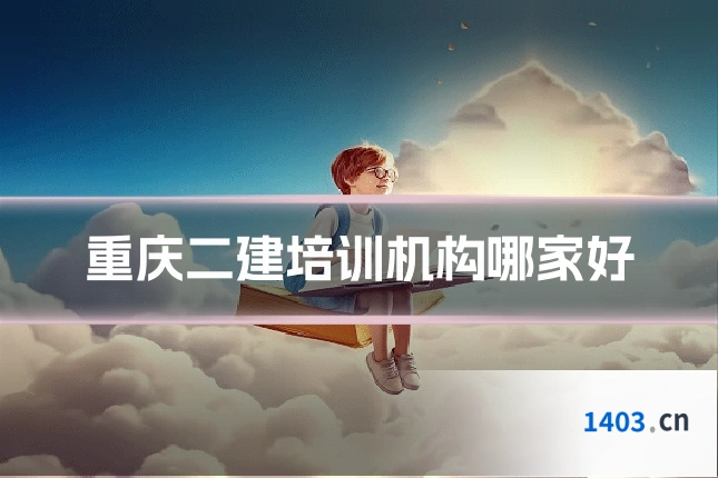 重庆二建培训机构哪家好