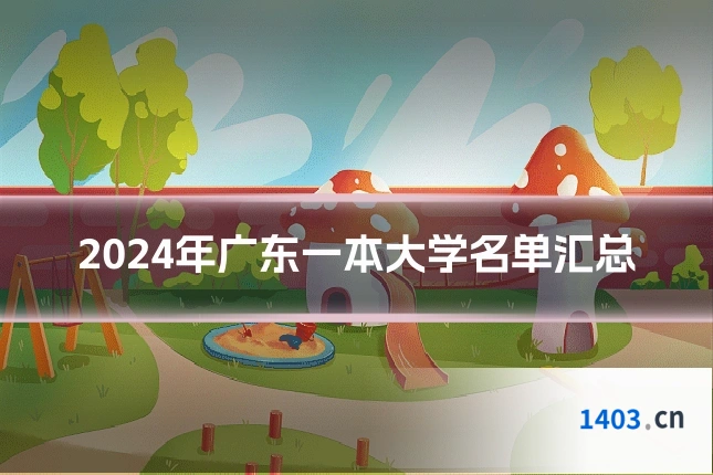 2024年广东一本大学名单汇总
