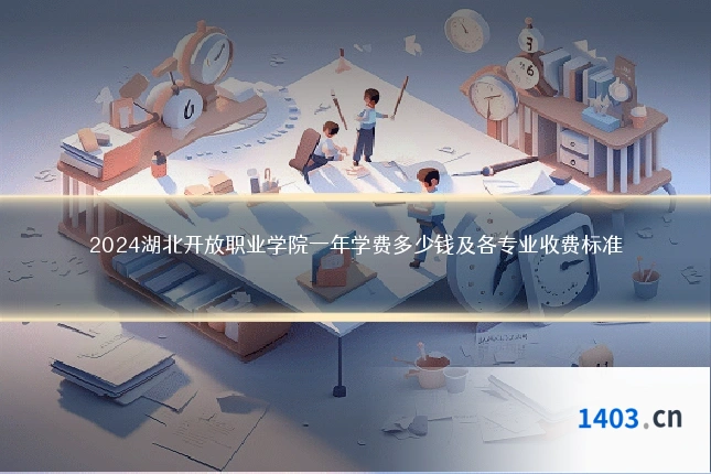 2024湖北开放职业学院一年学费多少钱及各专业收费标准