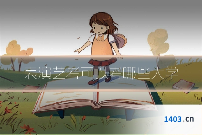 表演艺考可以考哪些大学