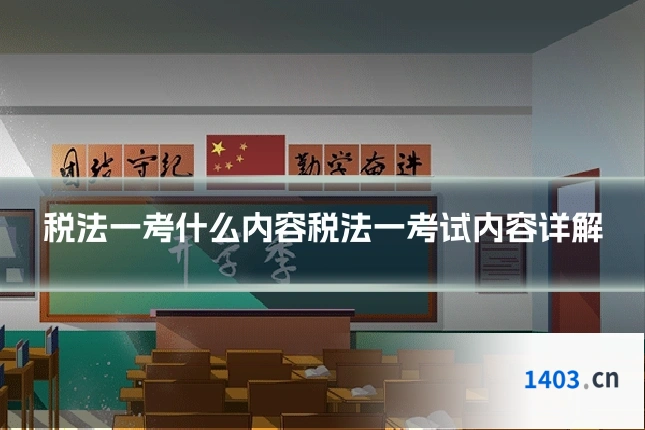 税法一考什么内容税法一考试内容详解