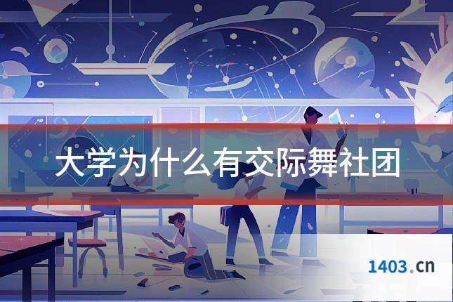 大学为什么有交际舞社团