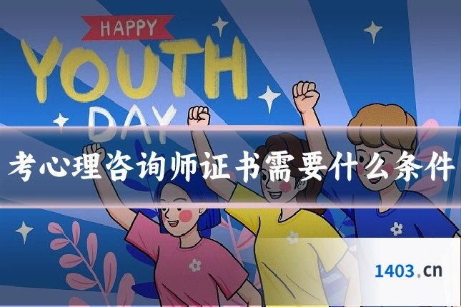 考心理咨询师证书需要什么条件