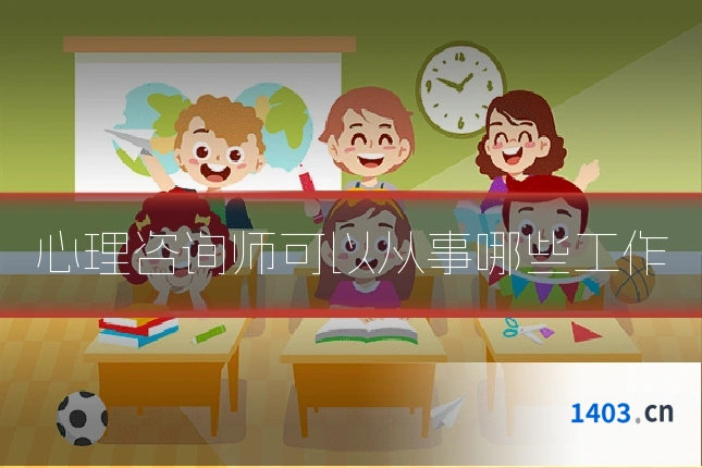 心理咨询师可以从事哪些工作