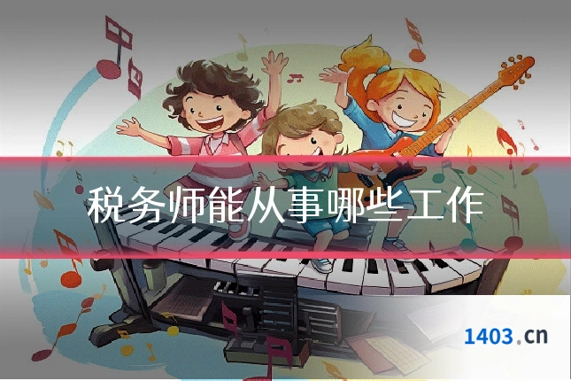 税务师能从事哪些工作