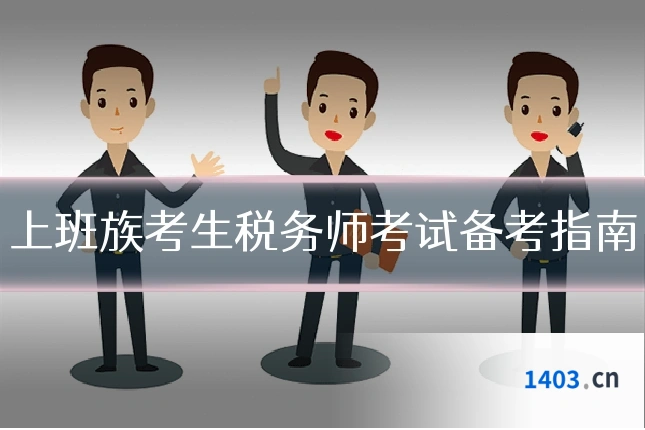 上班族考生税务师考试备考指南
