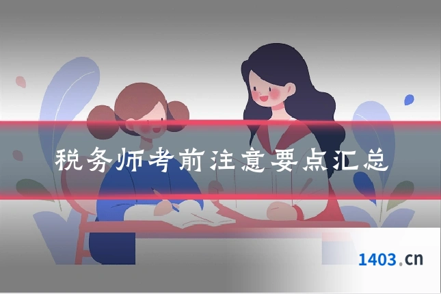 税务师考前注意要点汇总