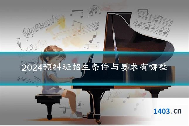 2024预科班招生条件与要求有哪些