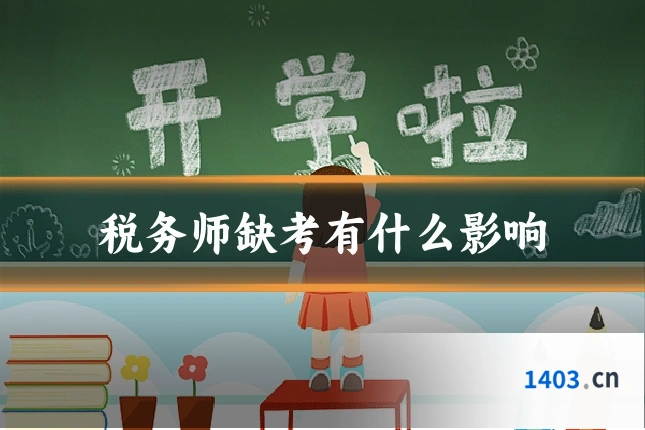 税务师缺考有什么影响