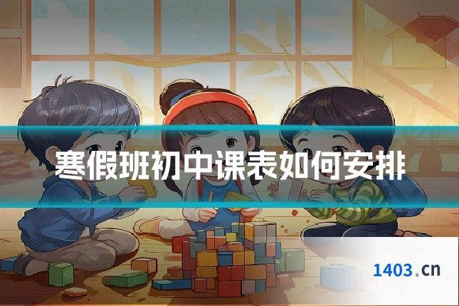 寒假班初中课表如何安排
