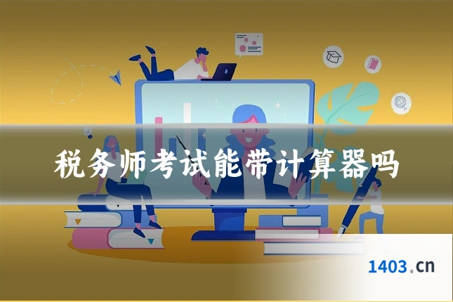 税务师考试能带计算器吗