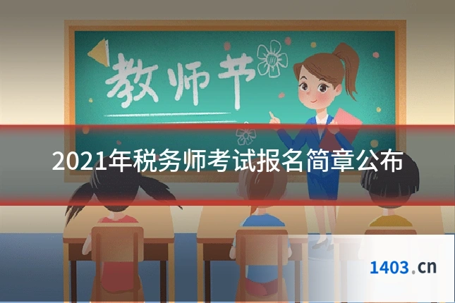 2021年税务师考试报名简章公布