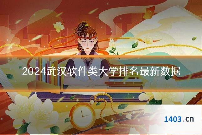 2024武汉软件类大学排名最新数据