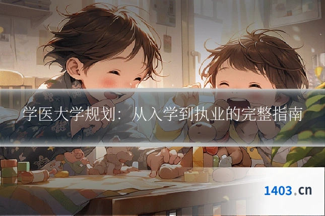 学医大学规划：从入学到执业的完整指南