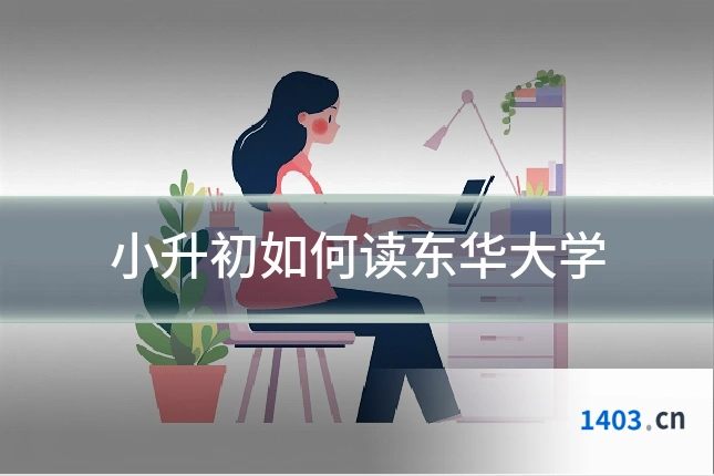 小升初如何读东华大学